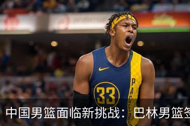 中国男篮面临新挑战：巴林男篮签下广厦外援贾卡尔·桑普森！